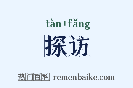 探访是什么意思的图片